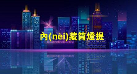 內(nèi)藏筒燈提升室內(nèi)照明氛圍的隱藏選擇