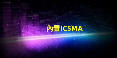 內置IC5MA