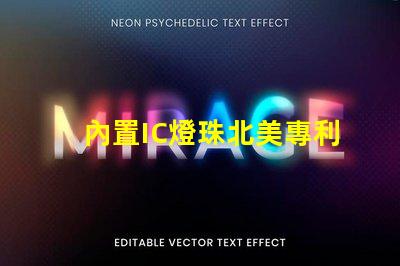 內置IC燈珠北美專利技術保護如何定義行業(yè)標準與合作模式