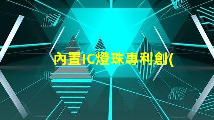 內置IC燈珠專利創(chuàng)新驅動LED智能控制是否值得深入研究