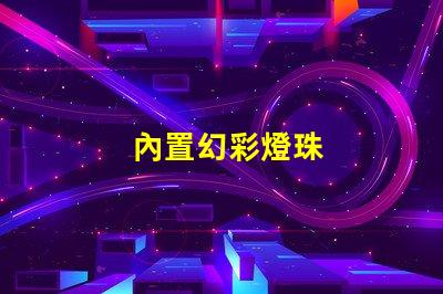 內置幻彩燈珠