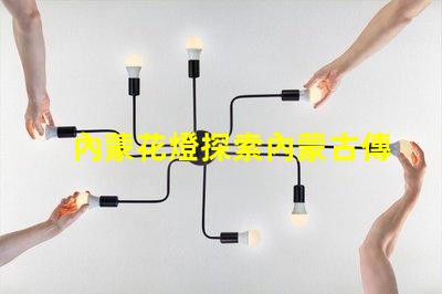 內蒙花燈探索內蒙古傳統(tǒng)花燈的魅力與創(chuàng)新