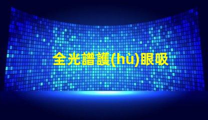 全光譜護(hù)眼吸頂燈什么牌子好優(yōu)質(zhì)品牌推薦與對(duì)比分析