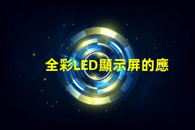 全彩LED顯示屏的應(yīng)用前景如何探索全彩LED顯示屏的商業(yè)價(jià)值