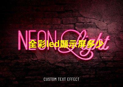 全彩led顯示屏多少錢一平方米揭示市場價格背后的真相