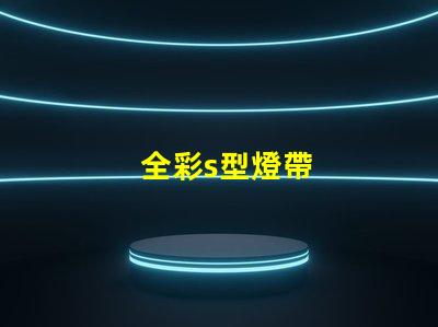 全彩s型燈帶