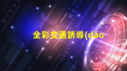 全彩交通誘導(dǎo)屏提升城市交通管理效率的關(guān)鍵