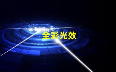 全彩光效