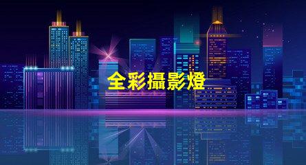 全彩攝影燈
