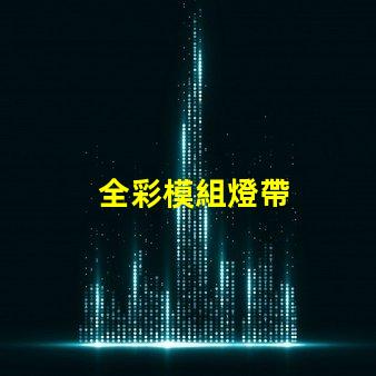 全彩模組燈帶