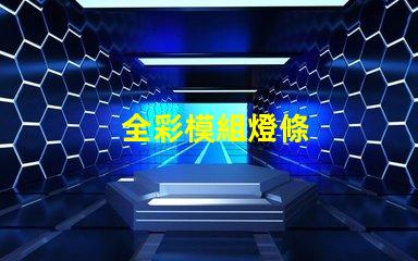 全彩模組燈條