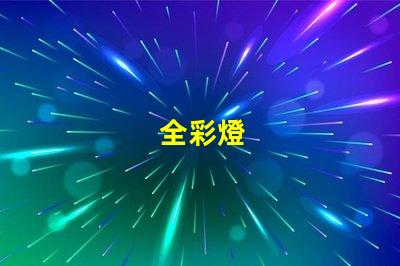 全彩燈