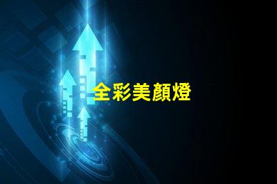 全彩美顏燈