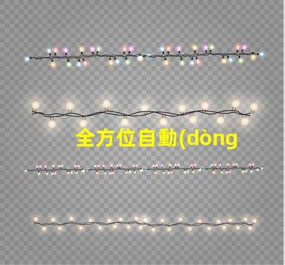 全方位自動(dòng)泛光工作燈提升工作效率的智能照明解決方案