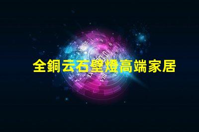 全銅云石壁燈高端家居照明的完美選擇嗎