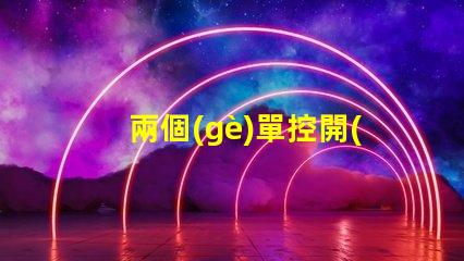 兩個(gè)單控開(kāi)關(guān)控制一個(gè)燈實(shí)現(xiàn)雙控照明的簡(jiǎn)易方法