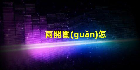 兩開關(guān)怎么控制2個(gè)燈燈光控制方案及其應(yīng)用
