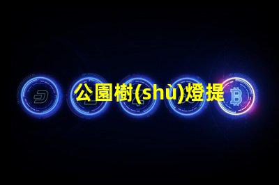 公園樹(shù)燈提升夜間美感與安全的照明方案