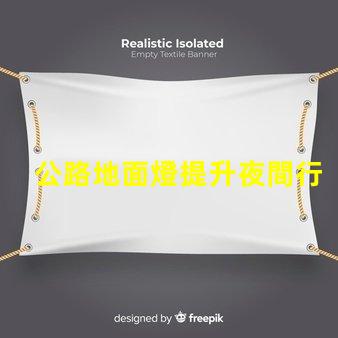公路地面燈提升夜間行車安全的照明解決方案