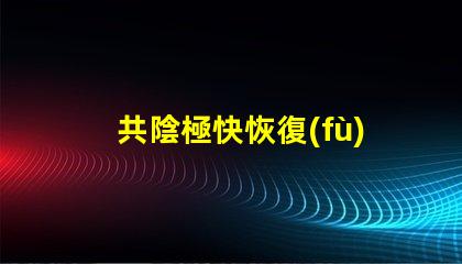 共陰極快恢復(fù)二極管提升電路效率的關(guān)鍵組件