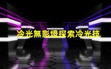 冷光無影燈探索冷光技術(shù)提升醫(yī)療照明質(zhì)量