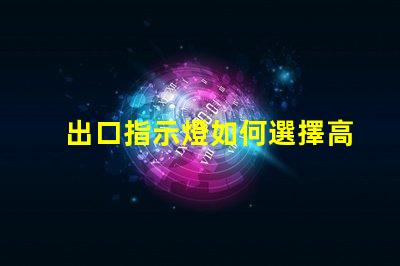 出口指示燈如何選擇高效能的出口指示燈