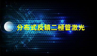 分布式反饋二極管激光器探尋新一代高效激光技術(shù)