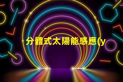 分體式太陽能感應(yīng)燈提升庭院安全與便利的智能選擇