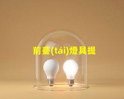 前臺(tái)燈具提升商業(yè)形象的照明解決方案