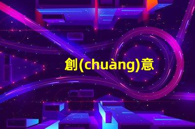 創(chuàng)意射燈為您的空間增添獨特魅力的照明選擇