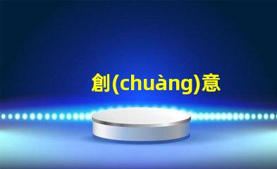 創(chuàng)意彩燈制作廠家專業(yè)定制服務(wù)提升品牌吸引力