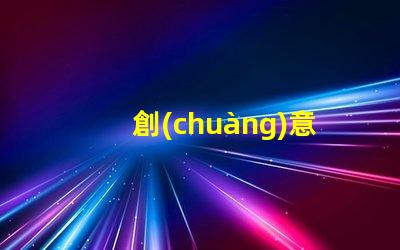 創(chuàng)意臺(tái)燈品牌排行揭示最受歡迎的燈具選擇
