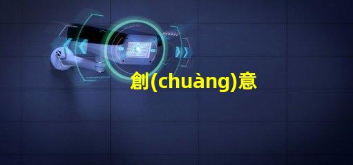 創(chuàng)意臺(tái)燈提升辦公環(huán)境的獨(dú)特照明選擇