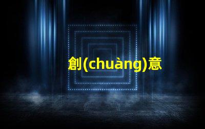 創(chuàng)意草坪燈提升戶外景觀的智能照明方案