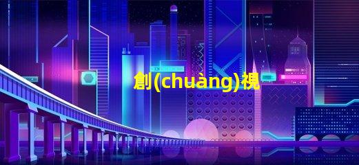 創(chuàng)視光源控制器提升LED照明效能的關(guān)鍵技術(shù)