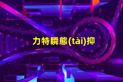 力特瞬態(tài)抑制二極管高效保護電路的關鍵技術