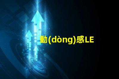 動(dòng)感LED燈箱提升品牌曝光的新利器