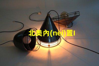 北美內(nèi)置IC燈珠3030燈珠專利US8124988B2技術(shù)解析