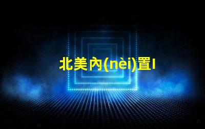 北美內(nèi)置IC燈珠專利1010燈珠US8124988B2技術(shù)突破