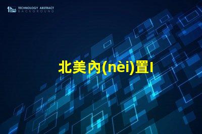 北美內(nèi)置IC燈珠專利2020專利技術(shù)詳解與應(yīng)用價(jià)值