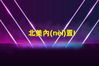 北美內(nèi)置IC燈珠專利3010燈珠US8124988B2技術(shù)解析,這些技術(shù)的獨(dú)特優(yōu)勢(shì)是什么