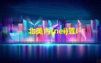 北美內(nèi)置IC燈珠專利4020燈珠US8124988B2詳解