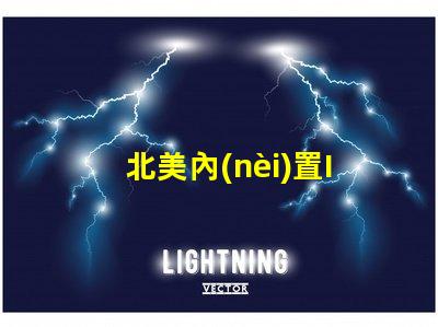 北美內(nèi)置IC燈珠專利高效節(jié)能技術(shù)亮點(diǎn)3210燈珠US8124988B2是否能改變市場格局