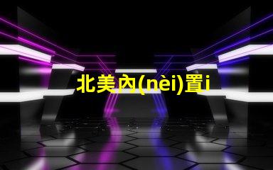 北美內(nèi)置ic燈珠專利2121燈珠us8124988b2技術(shù)詳解