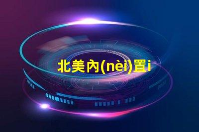 北美內(nèi)置ic燈珠專利4018燈珠創(chuàng)新與應(yīng)用解析