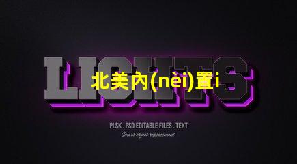 北美內(nèi)置ic燈珠專利5018燈珠us8124988b2獨特技術(shù)揭秘
