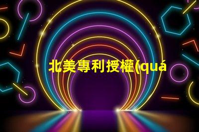 北美專利授權(quán)1212燈珠高效光源創(chuàng)新技術(shù)解析