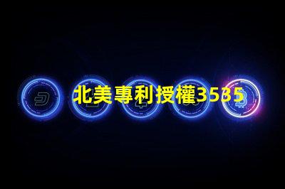 北美專利授權3535燈珠us8124988b2技術特點詳解