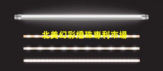 北美幻彩燈珠專利市場定位與品牌差異化策略,如何快速打造品牌競爭力