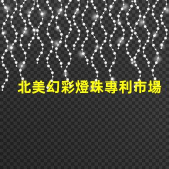 北美幻彩燈珠專利市場發(fā)展趨勢深度分析